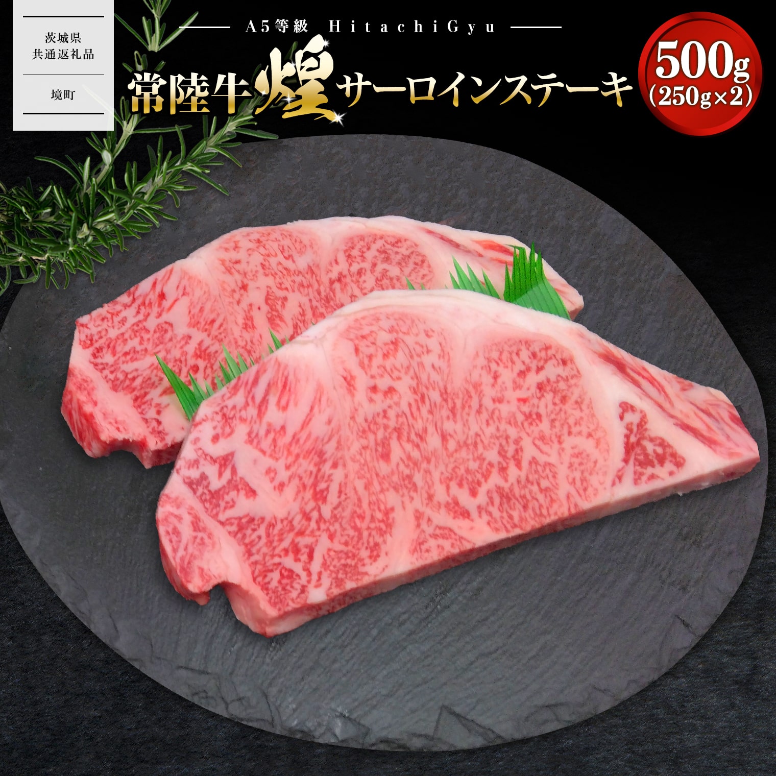 【ふるさと納税】【A5ランク】 常陸牛 “煌”サーロインステーキ 500g(250g×2)　【茨城県共通返礼品】｜常陸牛 茨城 牛肉 霜降り 煌 和牛 サーロインステーキ サーロイン ステーキ A5 A5ランク 250g 2枚