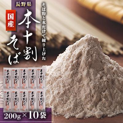 ふるさと納税 長野県 長野県　国産本十割そば200g×10