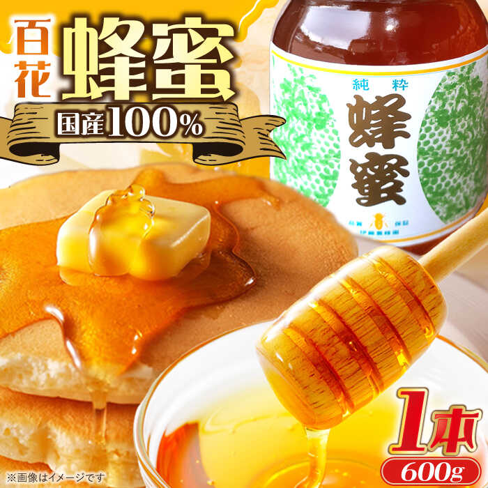 【ふるさと納税】はちみつ 600g×1本 / はちみつ ハチミツ ハニー 養蜂 国産 国産はちみつ お取り寄せ プレゼント /恵那市/日本大正村[AUBS001]