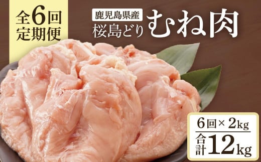 
                  【全6回定期便】鹿児島県産　桜島どり（むね肉）2kg
                