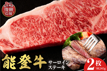 【和牛セレブ】能登牛 サーロインステーキ 240g×2枚