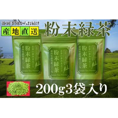 ふるさと納税 掛川市 粉末緑茶 200g×3袋 水出し お湯出し 緑茶パウダー 静岡県掛川産 深蒸し掛川茶