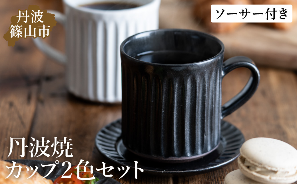 TANBASTYLE カップ＆ソーサー ペアセット 日本六古窯 丹波焼 立杭焼 コーヒー 紅茶 キッチン カフェ レストラン ナチュラル デザイン おしゃれ ペアマグ お祝い 誕生日 プレゼント 電子
