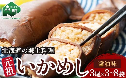 
            【選べる容量】元祖いかめし醤油味 3尾入×3袋～8袋【森町銘産】＜海鮮問屋　株式会社　瑞宝＞ 森町 いかめし 醤油 イカ飯 いか飯 加工品 惣菜 魚介類 ふるさと納税 北海道 mr1-0685
          