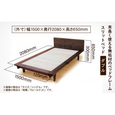 ふるさと納税 小松市 スリットベッド ダブル ブラックチェリー 無垢材 D00024 |  | 02