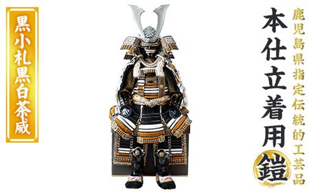 a1096-C 【数量限定】職人が心を込めて手作りした本仕立着用鎧！＜黒小札黒白茶威＞【剣画堂】姶良市 国産 鎧 甲冑 兜 武将 七五三 伝統工芸品