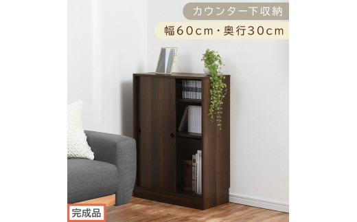 【完成品でお届け】カウンター下収納〔幅60cm・奥行30cm〕（ウォールナット）カウンター 下 収納 幅60cm カウンター下収納 引き戸 薄型 おしゃれ キッチン カウンター下 本棚 スリム 食器棚 KKANRA945042-0-WAL