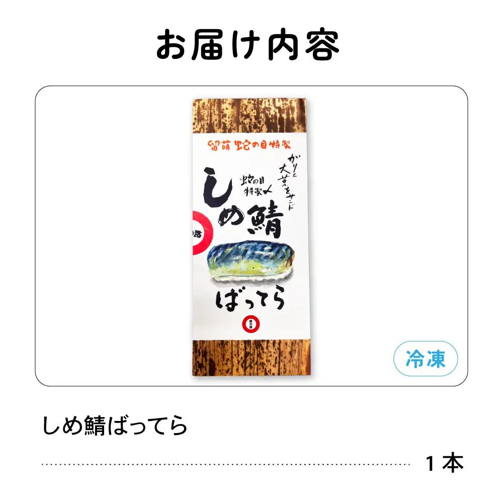 留萌 蛇の目寿司 名物「しめ鯖ばってら」 1本