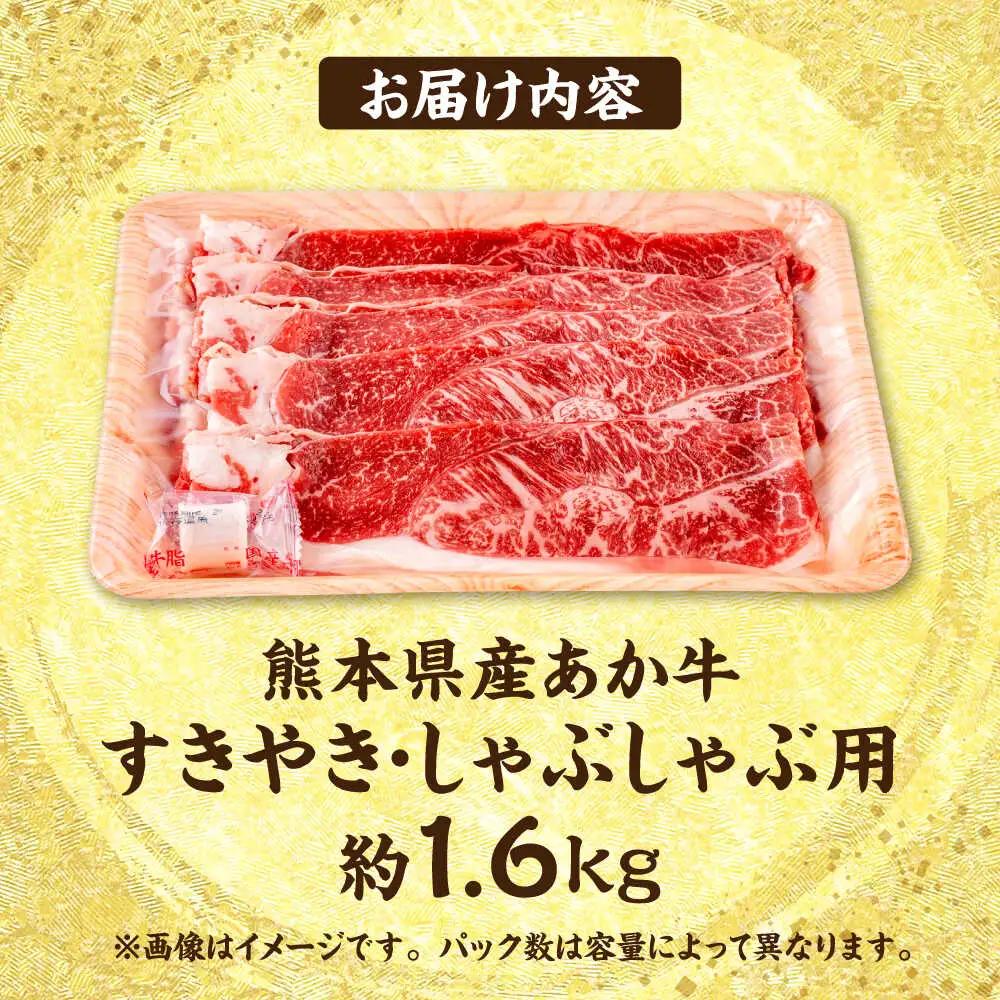 令和8年熊本地震復興支援 熊本 あか牛 すきやき しゃぶしゃぶ用 約1.6kg  しゃぶしゃぶすき焼き 赤牛[AYCB056]