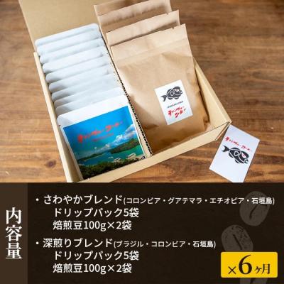 ふるさと納税 石垣市 【6ヶ月定期便】石垣島産コーヒー豆MIXブレンド ドリップパック10個と焙煎豆100g×4袋セット |  | 03