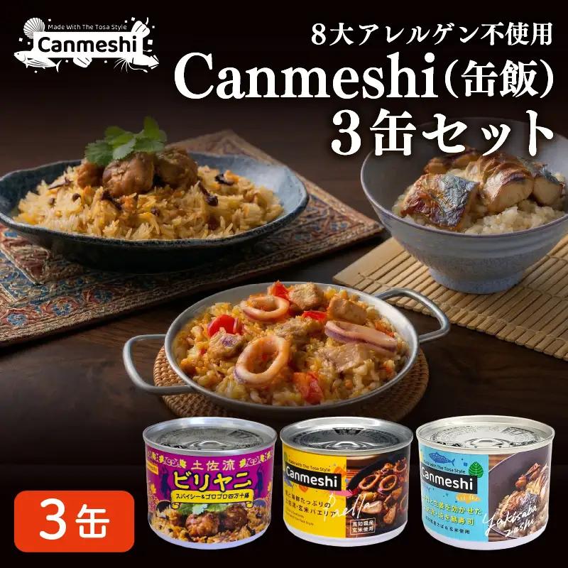 缶詰 3缶 セット パエリア 焼きサバ 寿司 ビリヤニ［1764］