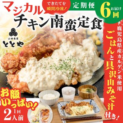 ふるさと納税 鹿児島市 【全6回定期便】マジカル冷凍チキン 南蛮定食　K258-T01_b |  | 01