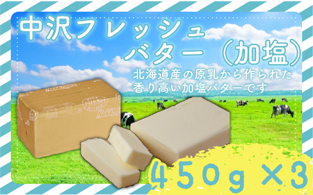 北海道 フレッシュ バター 計 1.35kg 加塩 【 バター】