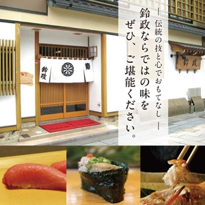 SB0844　寿司・割烹 鈴政　お食事券 5,000円分【酒田本店限定】