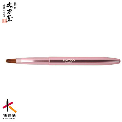 【ふるさと納税】文宏堂 熊野化粧筆 携帯用リップブラシ(平タイプ)MB009 ピンク【メイクブラシ 携帯用 リップブラシ 化粧 メイク コスメ 美容 透明感 毛穴 熊野筆 ギフト プレゼント】