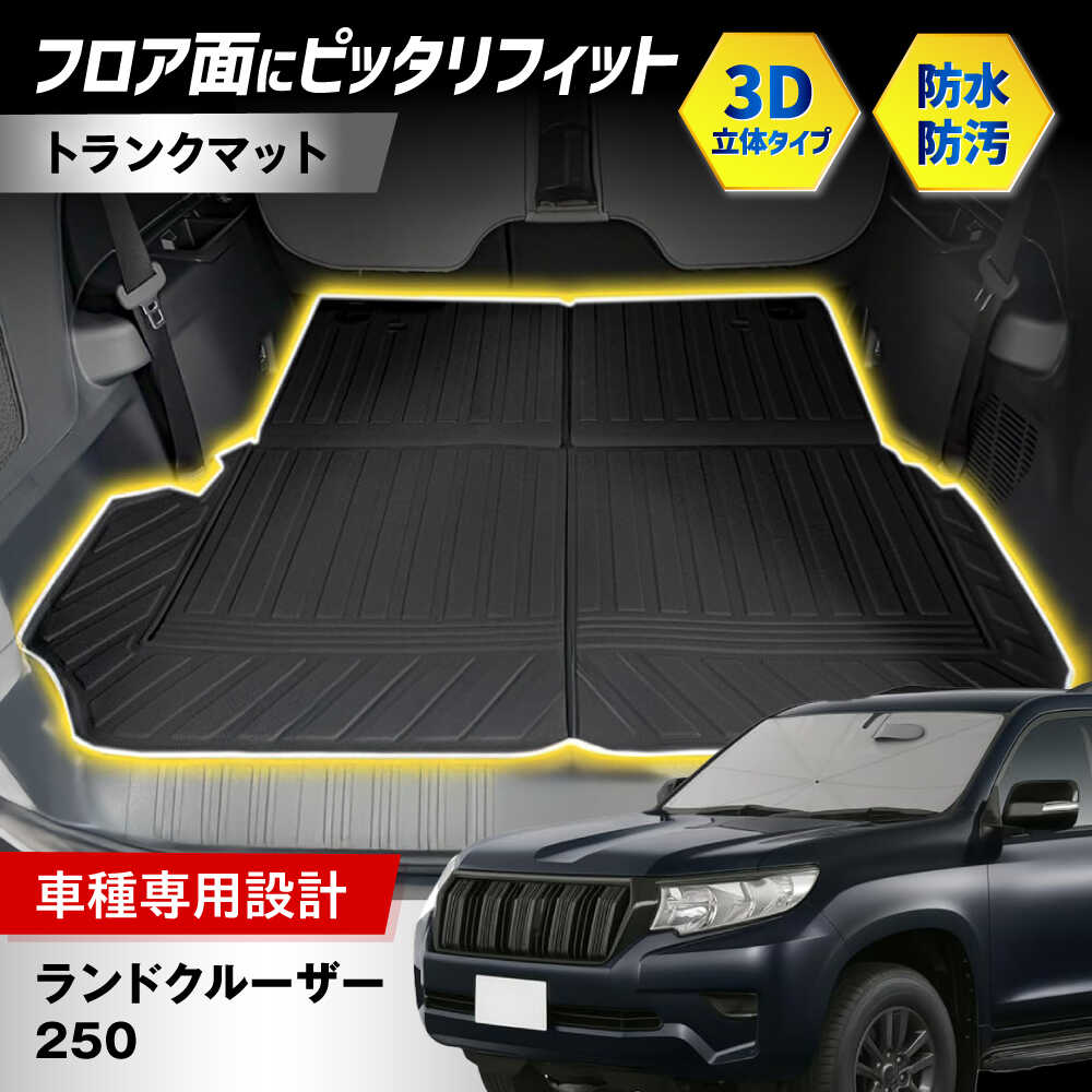 【ふるさと納税】【K-One’smile】 ランドクルーザー250 トランクマット ラゲッジマット ランクル 250系 3Dフロアマット （7人乗り用） 食べ物以外 食品以外 大阪府高槻市/株式会社One[AOEQ004]