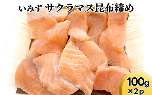 
[№5683-0661]いみずサクラマス昆布締め100ｇ×2ｐ
