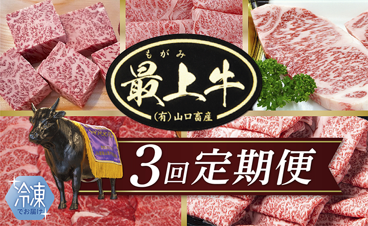 【冷凍】【3回配送で全5種】特選最上牛3回定期便 【冷凍】【3回配送で全5種】特選最上牛3回定期便