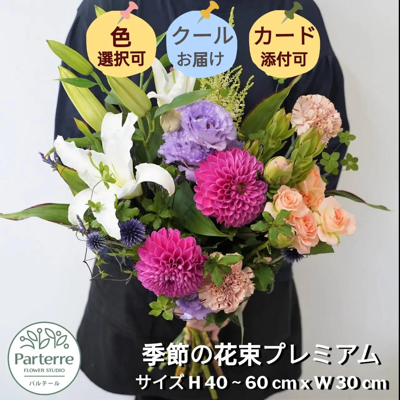 季節の花束プレミアム E0146 パルテール 岩手県 北上市 花 花束 岩手県 北上市