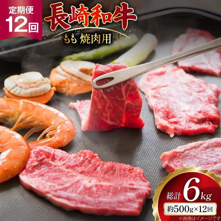 AJ567 【12回定期便】長崎和牛 もも 焼肉用 約500g   [ まるしん商会 長崎県 島原市 ]