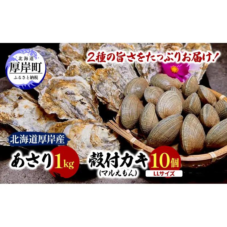 厚岸産あさり 1kg 殻牡蠣 LLサイズ 10個 マルえもん