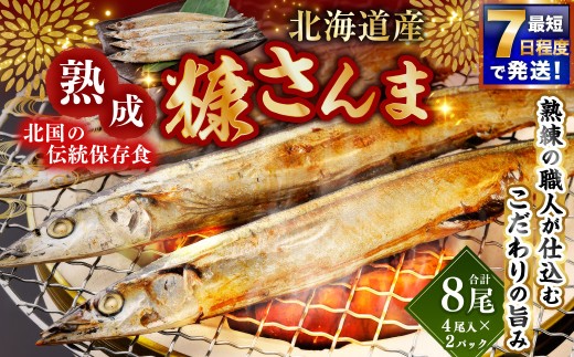 【 7日程度で発送 】 北海道産 北国の伝統保存食 熟成 糠さんま 4尾入 × 2パック （ 計8尾 ） さんま サンマ 秋刀魚 糠 ぬか 保存食 備蓄 夕食 おかず 惣菜 ご飯 ごはん