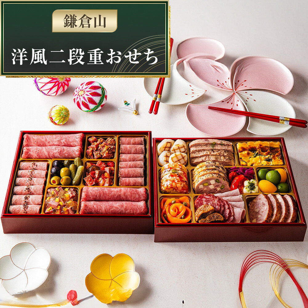 【ふるさと納税】鎌倉山 洋風二段重おせち | おせち おせち料理 お節 人気 冷蔵 洋風 肉おせち 洋風おせち お肉 二段重 冷蔵おせち 神奈川 鎌倉市