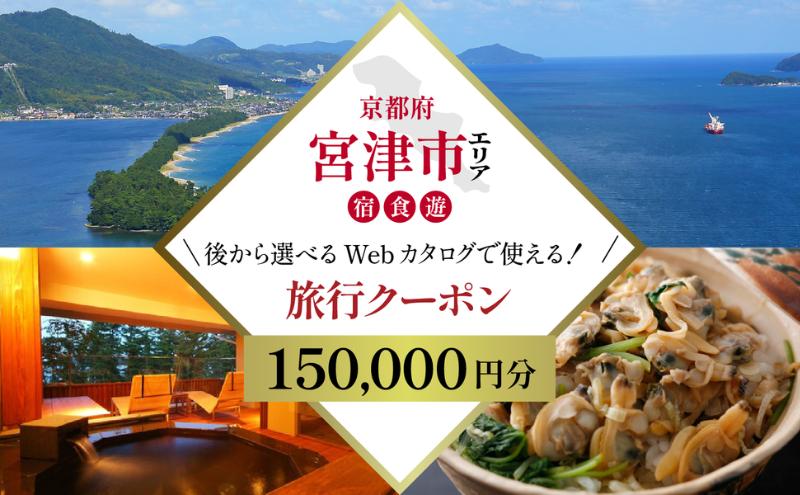 【京都ツアー】宮津市 後から選べる旅行Webカタログ旅行クーポン(150,000円分)碧海・松風・神話の地、天と地が繋がる旅へ。旅行券 宿泊券 飲食券 体験サービス券 【JTA】myz00 myz11 myz15