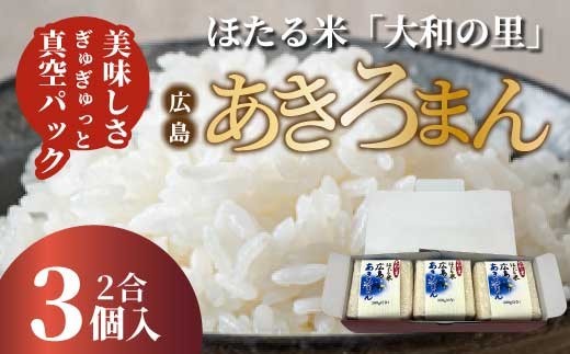 
                  キューブほたる米「大和の里」あきろまん 300g×3個 精米 白米 米 こめ プレゼント 手軽 真空パック 066019
                