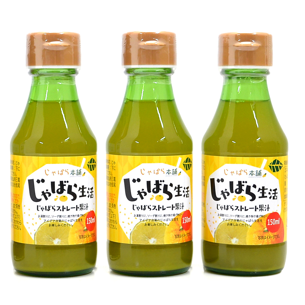 M187　じゃばらストレート果汁150ml  3本セット