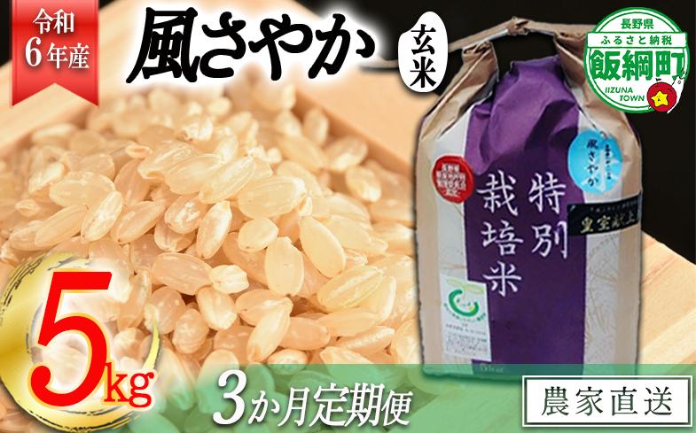 [0919]【令和6年度産】長野県飯綱町の黒川米【玄米】風さやか5kg【3カ月定期便】 発送：2024年11月より順次発送予定 なかまた農園 特別栽培米 沖縄不可