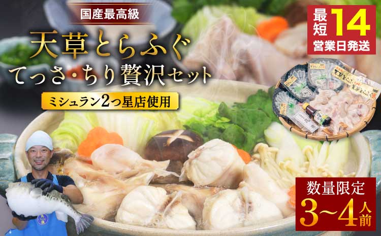 【緊急支援品・数量限定】1日25セット限定！ふぐの王様！とらふぐ国産最高級！天草 とらふぐ てっさ・ちり 贅沢セット（3〜4人前） 