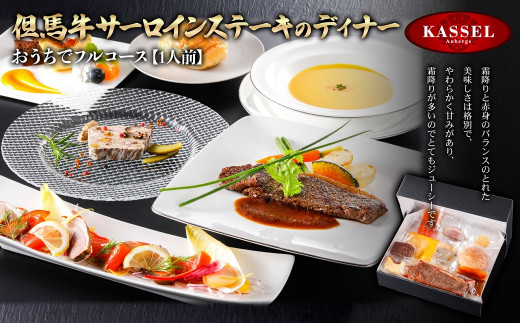 おうちでフルコース＜1人前＞但馬牛サーロインステーキのディナー【5786195】フルコース 但馬牛 牛肉 サーロイン ケーキ ガトーショコラ ギフト お祝い 記念日 プレゼント 朝来市 生野 生野高原 カッセル レストラン品質 ナチュラルリゾートオーベルジュ