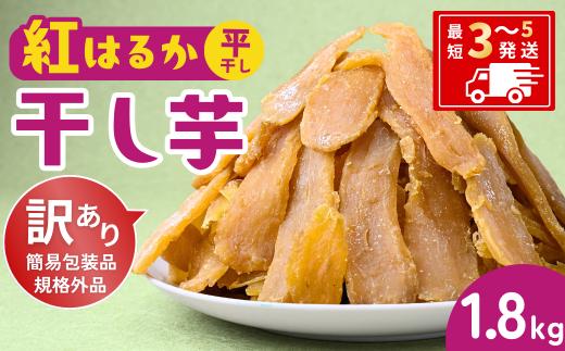 【訳あり：簡易包装】 紅はるか 干し芋 平干し 1.8kg ゆうゆう農園  | 無添加 着色料不使用 国産 わけあり ほしいも 干しいも さつまいも 芋 おやつ 茨城県 龍ケ崎市