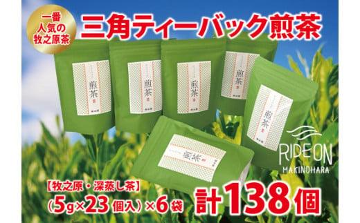 一番 人気 牧之原茶 三角 ティーバック 煎茶 138個 日用品 お茶 緑茶  茶 ティーバッグお茶 茶 煎茶 冷茶  ティーパック 水分補給 熱中症対策 贈答 ギフト お中元 お歳暮 お祝い 敬老の日 茶葉 おちゃ 冷茶 高品質  牧之原茶 牧之原お茶 静岡茶 静岡お茶 牧之原産 牧之原緑茶 静岡緑茶 国産 産地直送 農家直送 藤波園 静岡 県 牧之原市