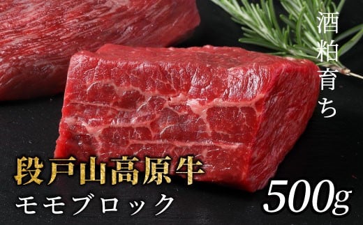 
            国産牛 赤身が美味しい！段戸山高原牛 モモブロック500g（250g×2）ブロック肉 蓬莱泉 塊肉 牛肉 国産牛 ステーキ ローストビーフ 非加熱 酒粕育ち 幻の牛-082
          