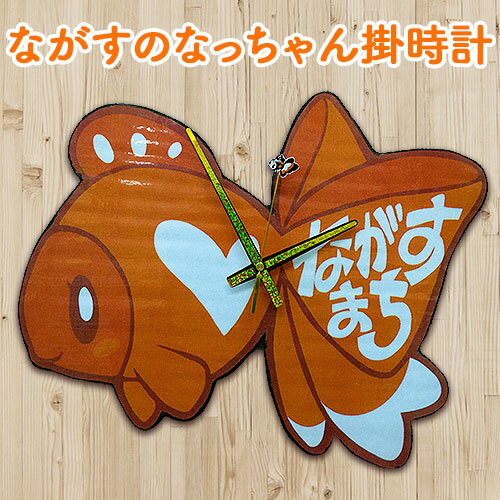 【ふるさと納税】ながすのなっちゃん掛時計　福村時計店《45日以内に出荷予定(土日祝除く)》