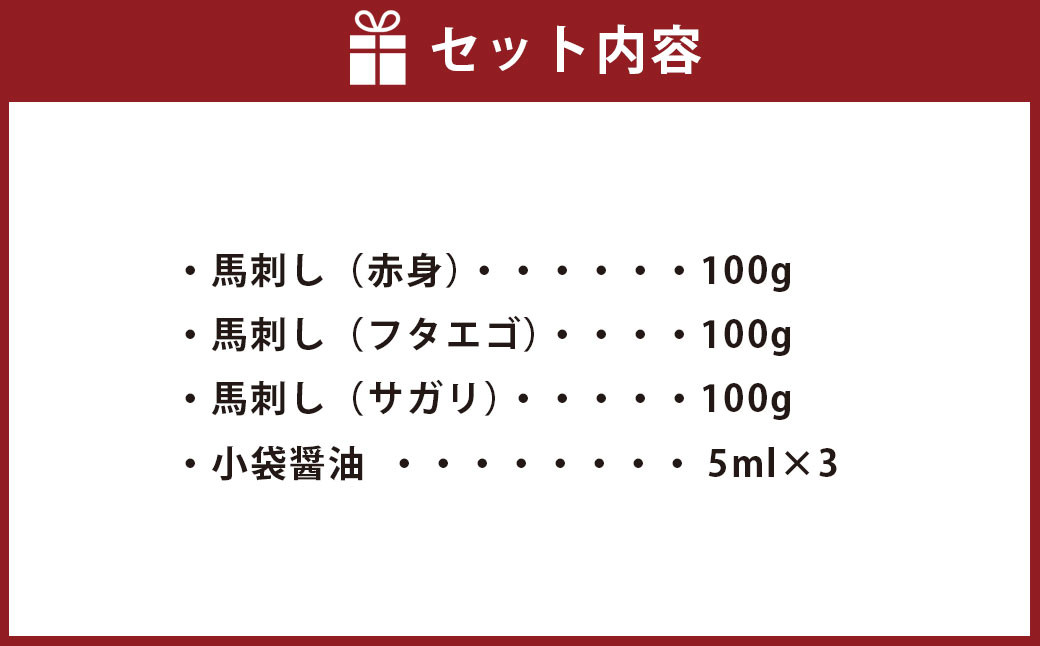 3種の馬刺し 300g【赤身・フタエゴ・サガリ】