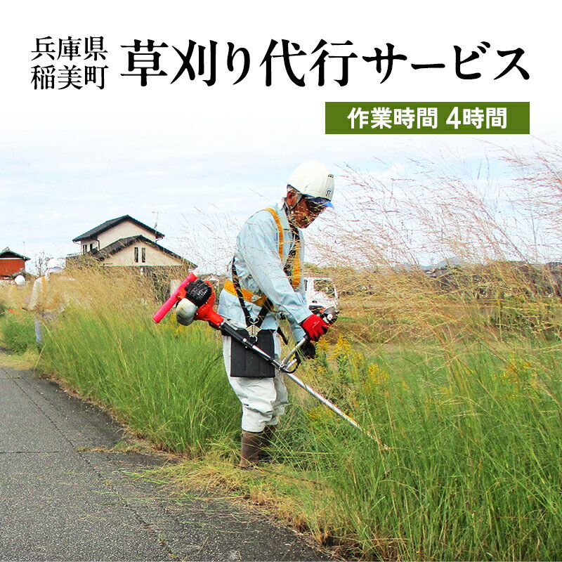 【ふるさと納税】《兵庫県稲美町内利用限定》草刈り作業(2人×4時間)　兵庫県 稲美町 草刈り 除草 空き地 空家 管理 お手入れ 代行 サービス
