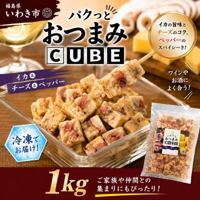 ふるさと納税 いわき市 パクっとおつまみCUBE　イカ&amp;チーズ&amp;ペッパー　1kg