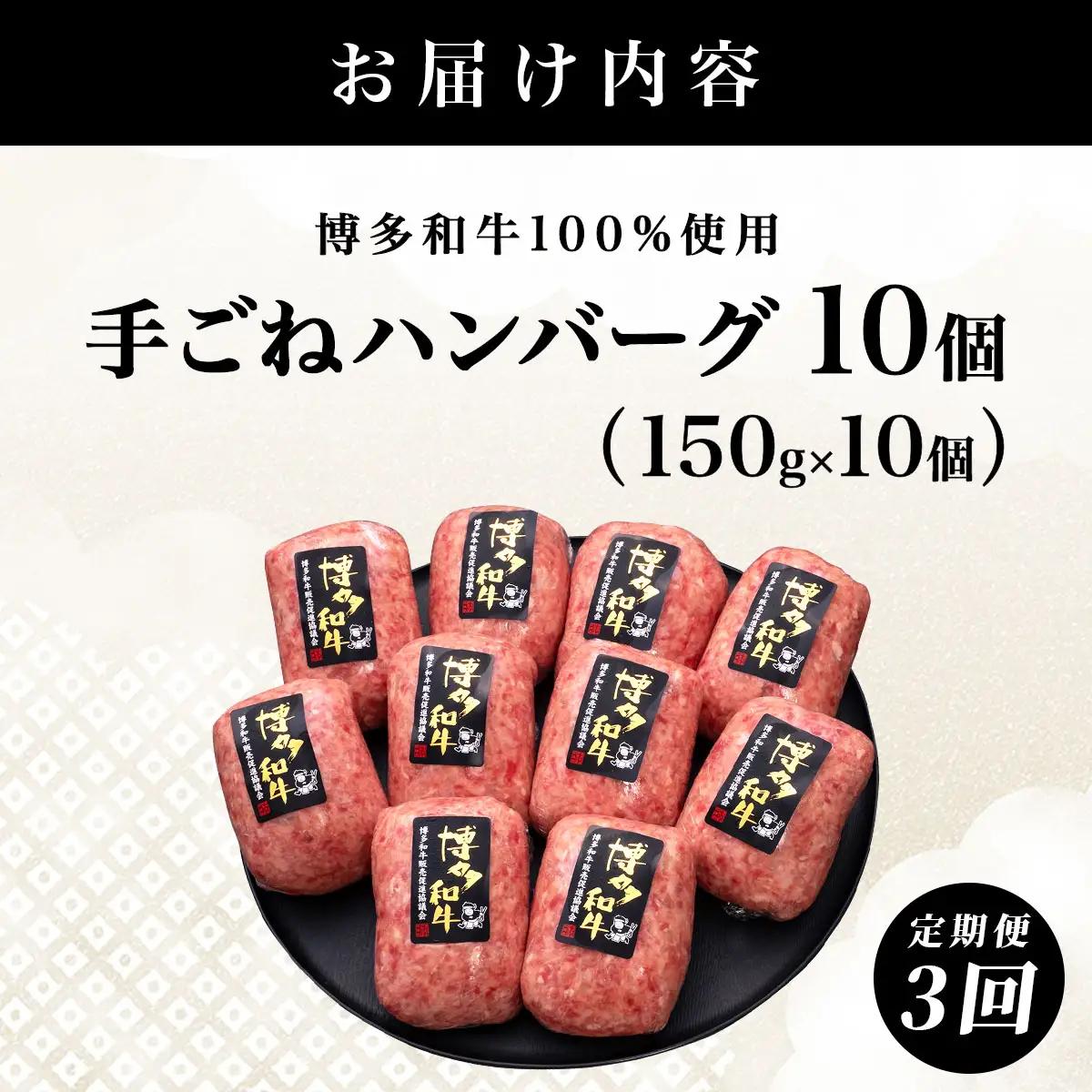＜3回定期便＞【博多和牛100％】贅沢本格 手ごね ハンバーグ 10個【HD003】