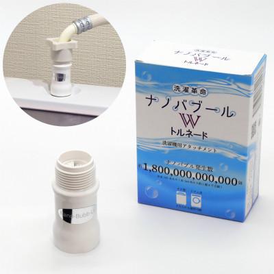 ふるさと納税 箕面市 洗濯革命 ナノバブール W(ダブル)トルネード 洗濯機アタッチメント