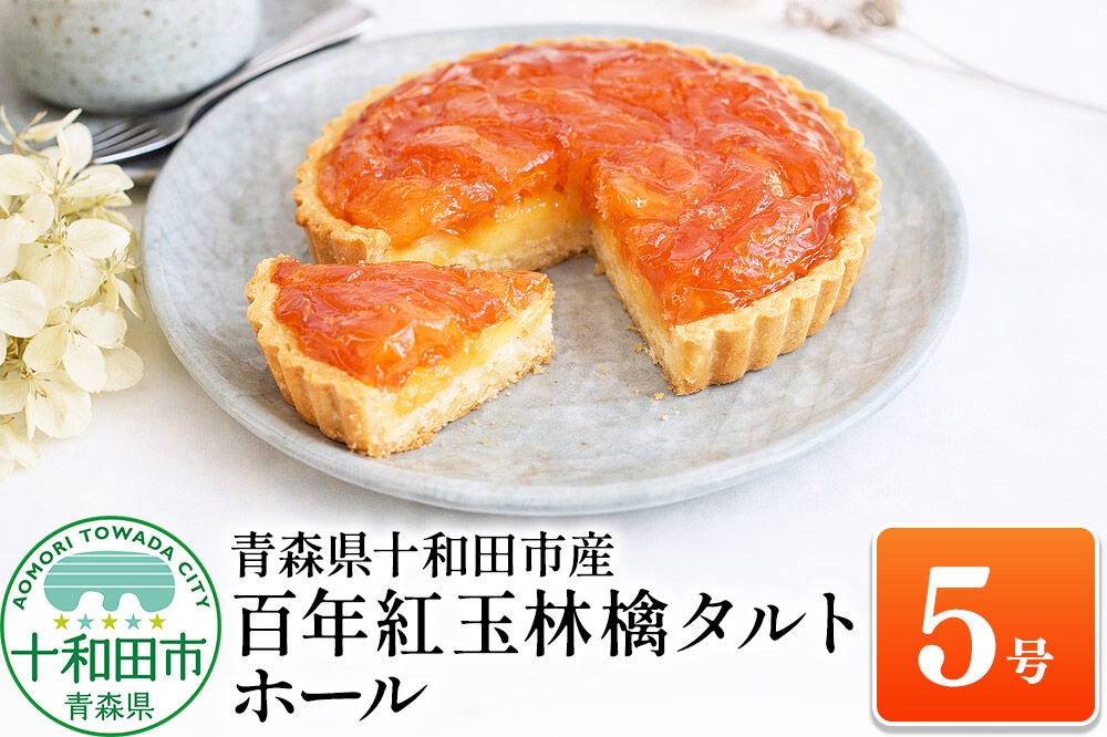 
                  百年紅玉林檎タルト ホール5号 あおもり味蕾屋 青森県十和田市 [贈答 土産 りんご タルト 青森県産 スイーツ おやつ]
                