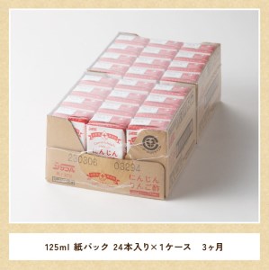 【3ヶ月 定期便 】サンA にんじんりんご酢 紙パック （125ml×24本）【 全3回 飲料 にんじん 人参 ニンジン りんご酢 黒酢 りんご果汁 紙パック 長期保存 備蓄 送料無料 】