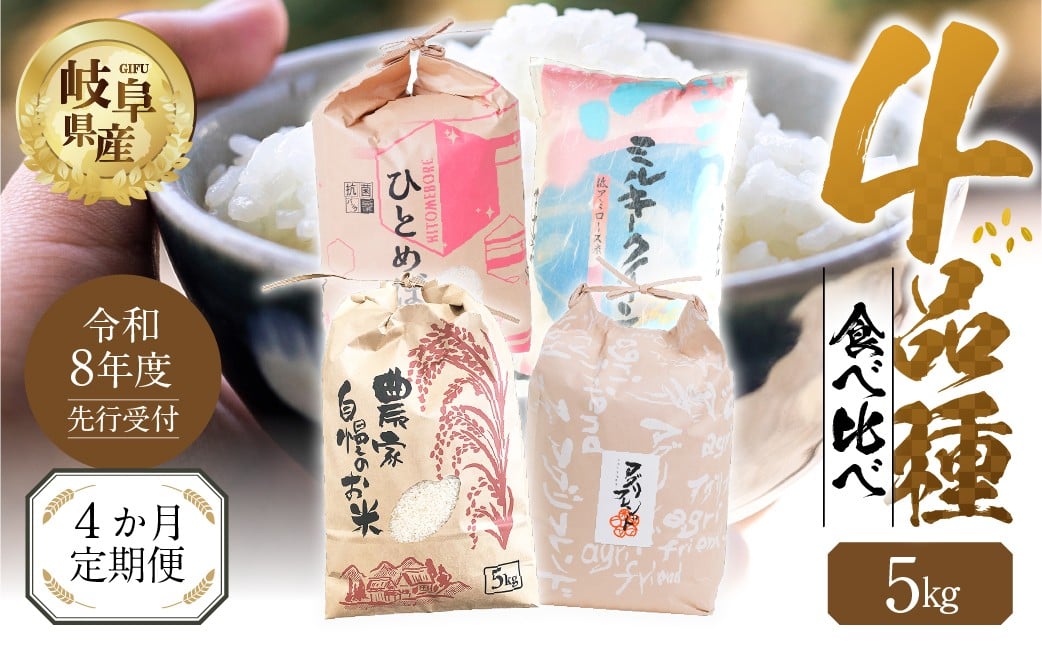 
            【生活応援価格 期間限定】【 定期便 】全4回 【令和8年産】先行予約 お米 4品種 食べ比べ 定期便 4ヶ月 計 20kg ( 5kg × 4回）まるごと定期便 ハツシモ ミルキークイーン にじのきらめき ひとめぼれ 定期便 米 定期便 こめ 白米 お楽しみ 岐阜県産 本巣市 精米 こしひかり おにぎり 農家直送 人気  [mt1736_26_Sep] 令和8年 新米 2026年9月～ 発送
          