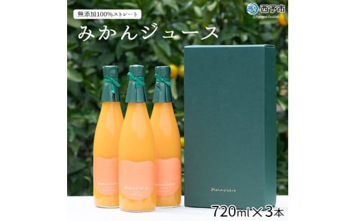 ＜みかんジュース 720ml×3本＞ 果汁100％ ストレート じゅーす おいしい 果物 フルーツ ミカン オレンジ おれんじはーと 飲んで応援 特産品 西宇和 愛媛県 西予市【常温】『2025年12月上旬より順次発送』