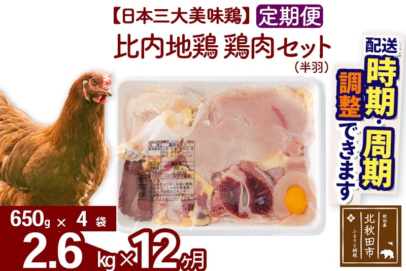 《定期便12ヶ月》 比内地鶏 鶏肉セット（半羽） 2.6kg（650g×4袋）×12回 計31.2kg 時期選べる お届け周期調整可能 12か月 12ヵ月 12カ月 12ケ月 31.2キロ 国産 冷凍 鶏肉 鳥肉 とり肉|jaat-031912