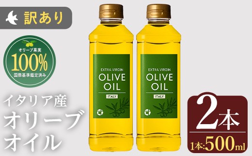 
                  No.1348 ＜イタリア産 ＞オリーブオイル(500ml×2本) 訳あり 日置市 特産品 調味料 油 エキストラバージン オリーブオイル オリーブ セット 調味料 常温 常温保存 鹿児島オリーブ【005】【443】【823】【824】【1280】【1281】【1347】【1349】【1350】【末永商店】
                