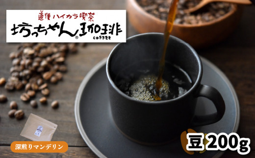 【ご自宅用】自家焙煎コーヒー200ｇ 豆 深煎り 坊っちゃん珈琲