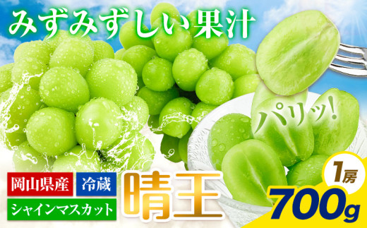 【2026年先行予約受付】ぶどう シャインマスカット 晴王 700g 岡山県産《2026年7月上旬-８月末頃出荷》 ハレノフルーツ マスカット 送料無料 岡山県 浅口市 フルーツ 果物 国産 岡山県産 くだもの 青果物【配送不可地域あり】